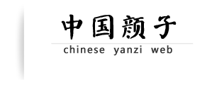 中國顏子